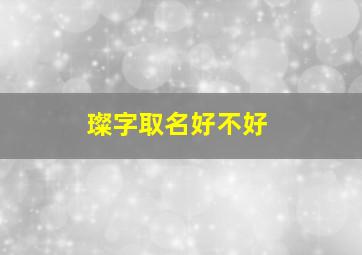 璨字取名好不好