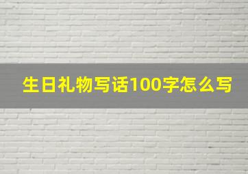 生日礼物写话100字怎么写