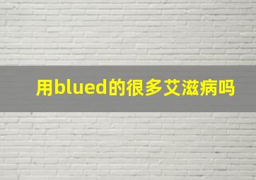 用blued的很多艾滋病吗