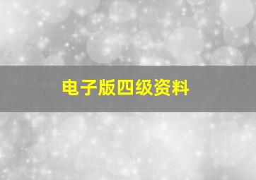 电子版四级资料