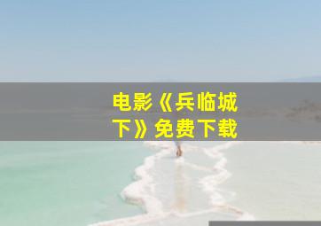 电影《兵临城下》免费下载