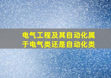 电气工程及其自动化属于电气类还是自动化类