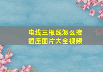 电线三根线怎么接插座图片大全视频