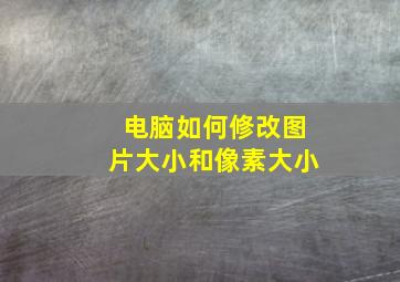 电脑如何修改图片大小和像素大小