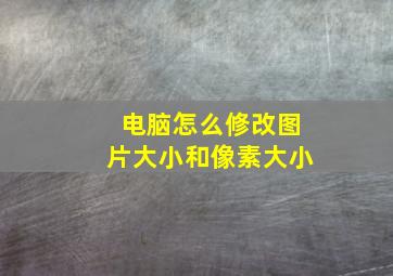 电脑怎么修改图片大小和像素大小