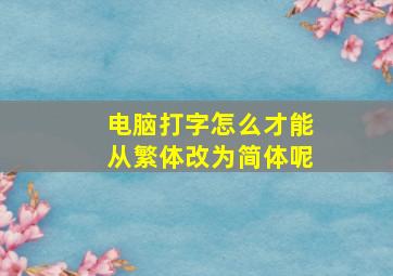 电脑打字怎么才能从繁体改为简体呢