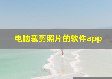 电脑裁剪照片的软件app