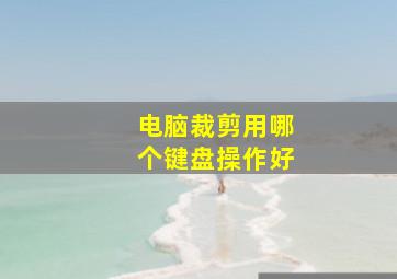 电脑裁剪用哪个键盘操作好