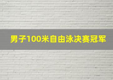 男子100米自由泳决赛冠军