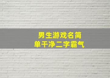 男生游戏名简单干净二字霸气