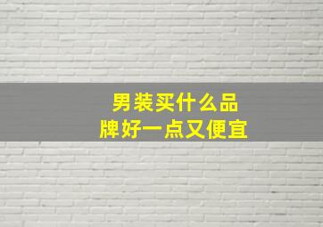 男装买什么品牌好一点又便宜