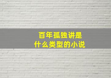 百年孤独讲是什么类型的小说