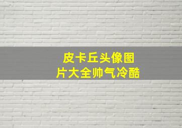 皮卡丘头像图片大全帅气冷酷