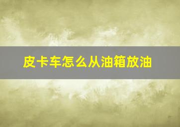 皮卡车怎么从油箱放油