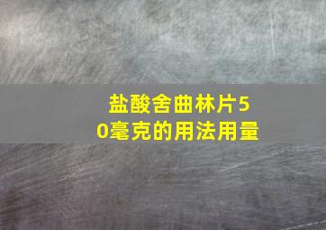 盐酸舍曲林片50毫克的用法用量