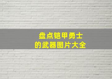 盘点铠甲勇士的武器图片大全