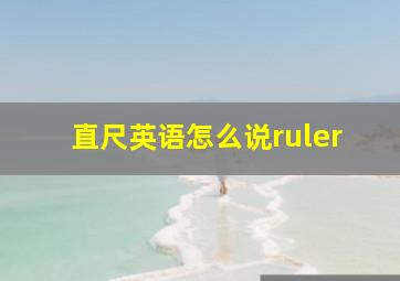 直尺英语怎么说ruler