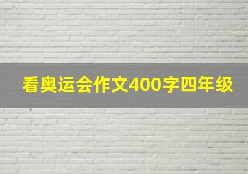 看奥运会作文400字四年级