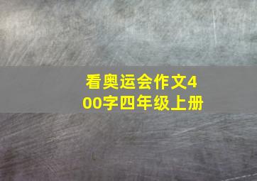 看奥运会作文400字四年级上册