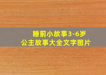 睡前小故事3-6岁公主故事大全文字图片