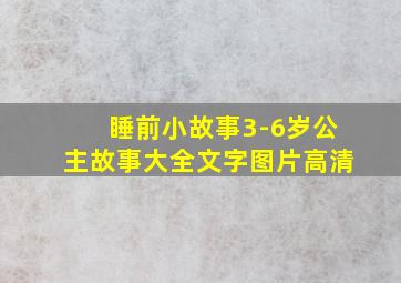 睡前小故事3-6岁公主故事大全文字图片高清