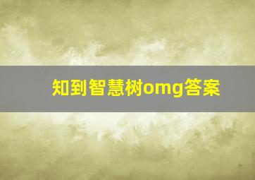 知到智慧树omg答案