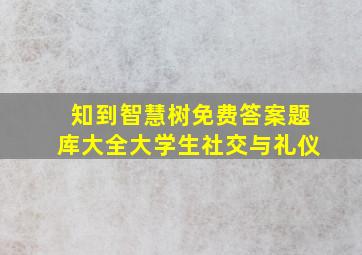 知到智慧树免费答案题库大全大学生社交与礼仪