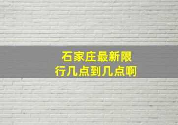 石家庄最新限行几点到几点啊