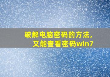 破解电脑密码的方法,又能查看密码win7