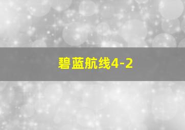 碧蓝航线4-2