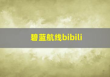 碧蓝航线bibili