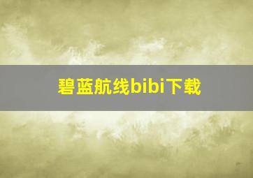 碧蓝航线bibi下载