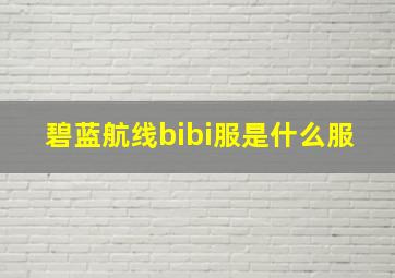 碧蓝航线bibi服是什么服