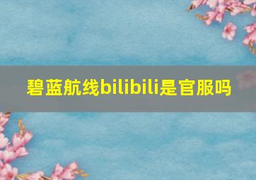 碧蓝航线bilibili是官服吗