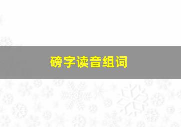 磅字读音组词