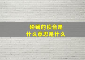 磅礡的读音是什么意思是什么