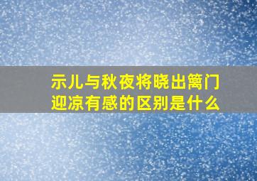 示儿与秋夜将晓出篱门迎凉有感的区别是什么