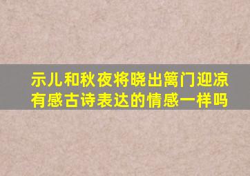 示儿和秋夜将晓出篱门迎凉有感古诗表达的情感一样吗