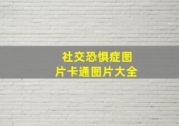 社交恐惧症图片卡通图片大全