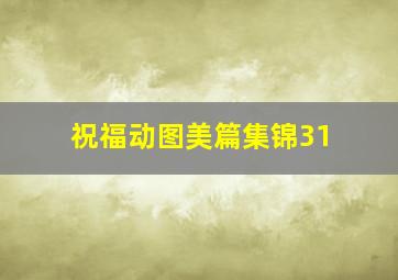 祝福动图美篇集锦31