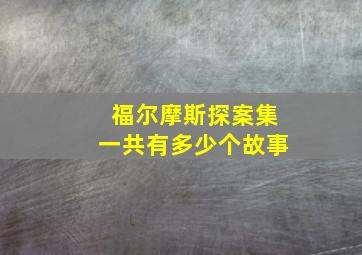 福尔摩斯探案集一共有多少个故事