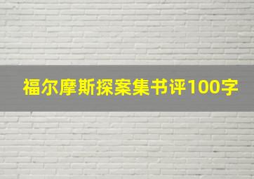 福尔摩斯探案集书评100字