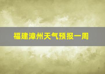 福建漳州天气预报一周