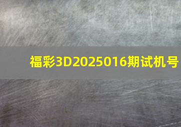 福彩3D2025016期试机号