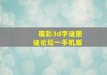 福彩3d字谜图谜论坛一手机版