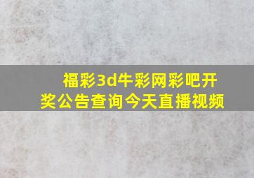 福彩3d牛彩网彩吧开奖公告查询今天直播视频