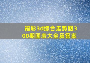 福彩3d综合走势图300期图表大全及答案