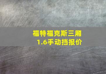 福特福克斯三厢1.6手动挡报价