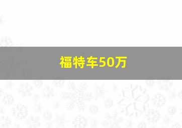 福特车50万