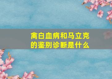 禽白血病和马立克的鉴别诊断是什么